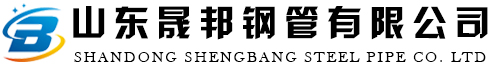 山东晟邦钢管有限公司